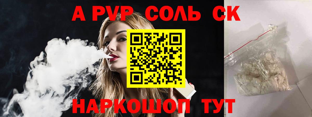APVP Соль  Альфа ПВП VHQ  Альфа ПВП  Вход с VPN  А ПВП кристаллы  Ставрополь 