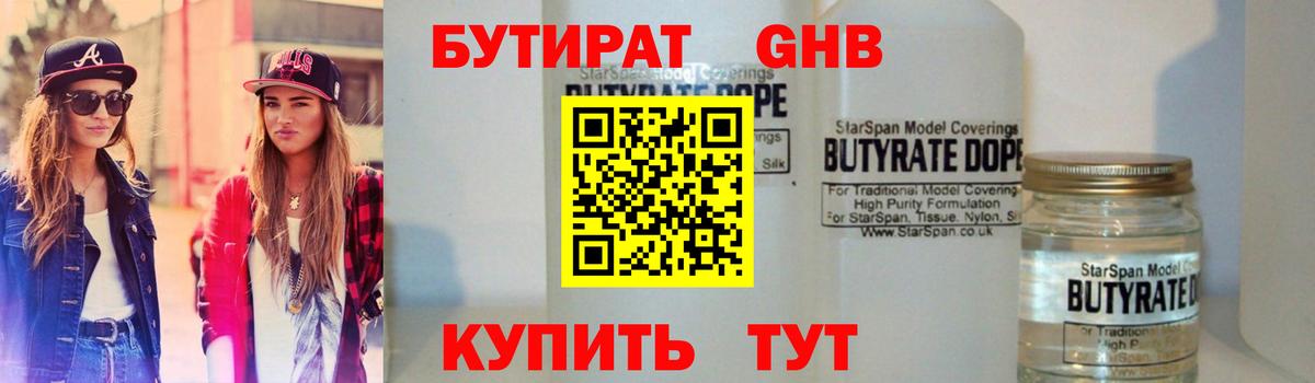 БУТИРАТ жидкий экстази Ставрополь