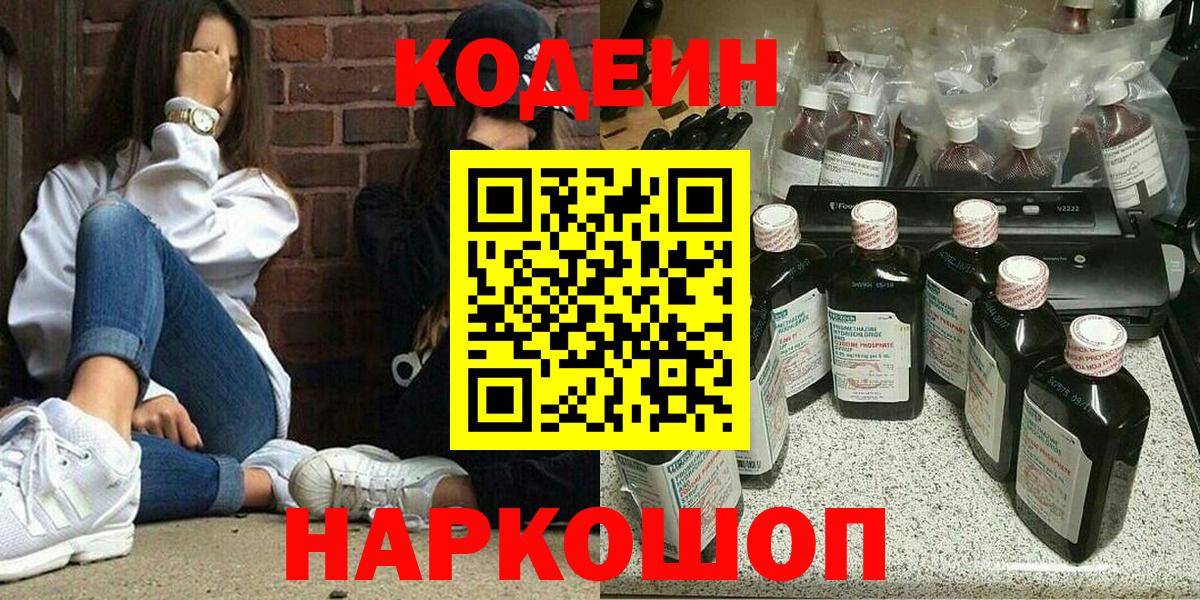 Codein напиток Lean (лин) Ставрополь