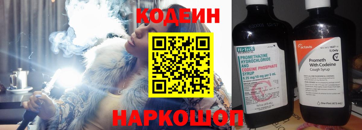 Кодеиновый сироп Lean Purple Drank  Вход с VPN  Ставрополь 